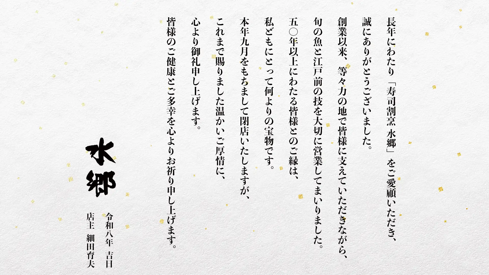 長年にわたり「寿司割烹 水郷」をご愛顧いただき、誠にありがとうございました。