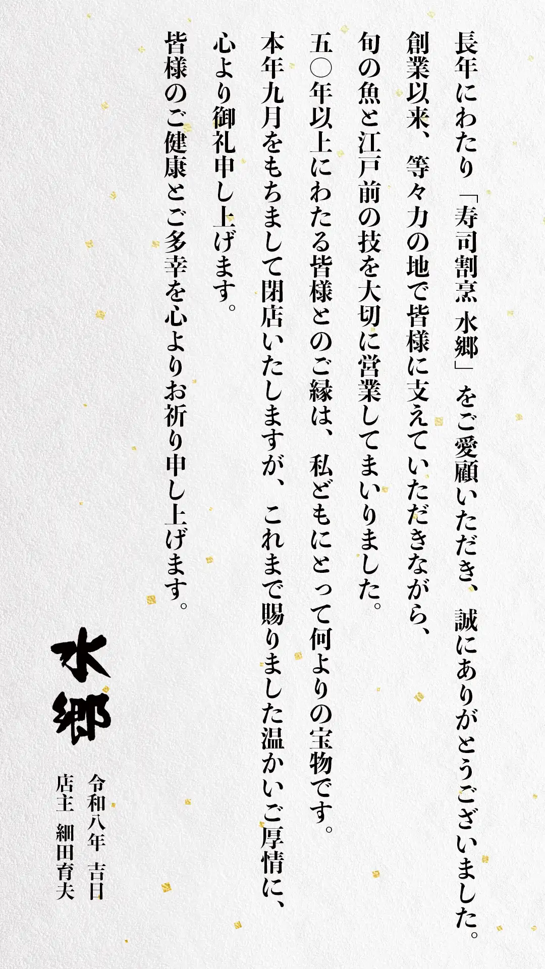 長年にわたり「寿司割烹 水郷」をご愛顧いただき、誠にありがとうございました。